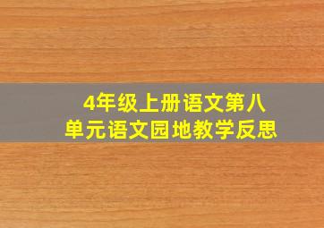 4年级上册语文第八单元语文园地教学反思