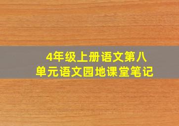 4年级上册语文第八单元语文园地课堂笔记