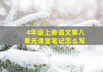 4年级上册语文第八单元课堂笔记怎么写