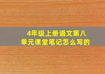 4年级上册语文第八单元课堂笔记怎么写的