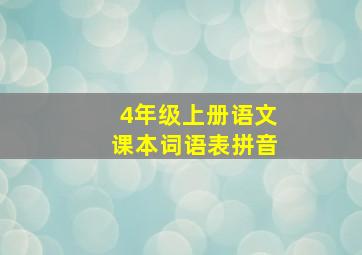 4年级上册语文课本词语表拼音