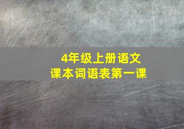 4年级上册语文课本词语表第一课