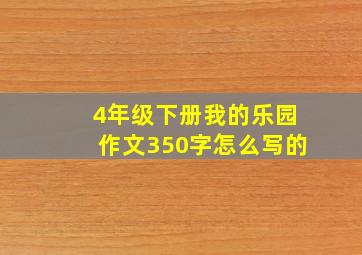 4年级下册我的乐园作文350字怎么写的