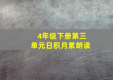 4年级下册第三单元日积月累朗读