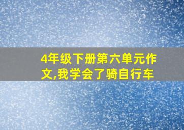 4年级下册第六单元作文,我学会了骑自行车