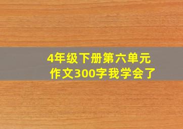 4年级下册第六单元作文300字我学会了