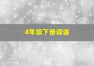 4年级下册词语