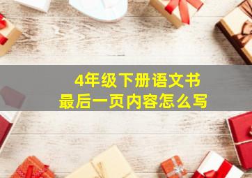 4年级下册语文书最后一页内容怎么写