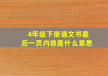 4年级下册语文书最后一页内容是什么意思