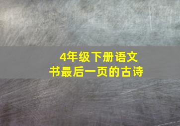 4年级下册语文书最后一页的古诗