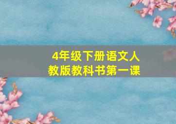 4年级下册语文人教版教科书第一课