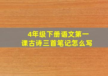 4年级下册语文第一课古诗三首笔记怎么写