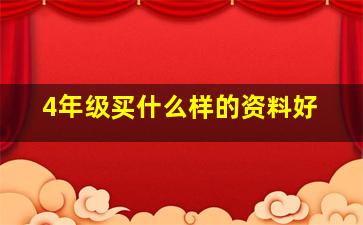 4年级买什么样的资料好