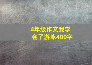 4年级作文我学会了游泳400字