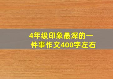 4年级印象最深的一件事作文400字左右