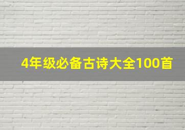 4年级必备古诗大全100首