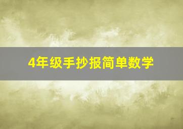 4年级手抄报简单数学