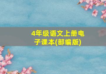 4年级语文上册电子课本(部编版)