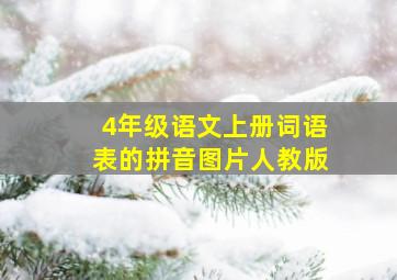 4年级语文上册词语表的拼音图片人教版