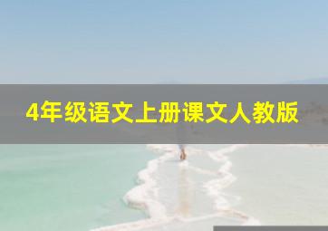 4年级语文上册课文人教版