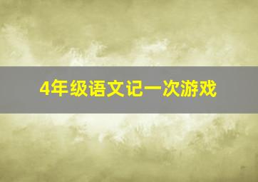 4年级语文记一次游戏