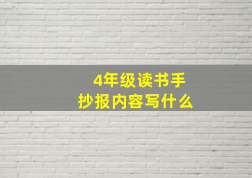 4年级读书手抄报内容写什么