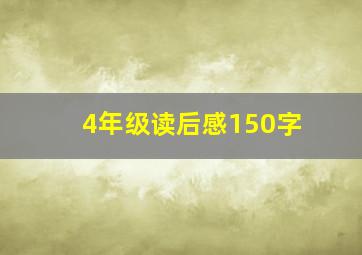 4年级读后感150字