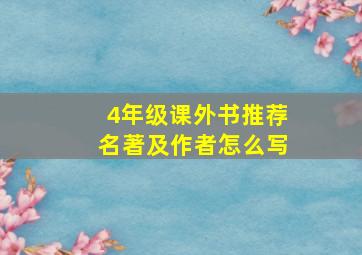 4年级课外书推荐名著及作者怎么写