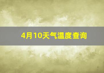 4月10天气温度查询