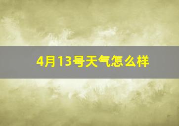 4月13号天气怎么样