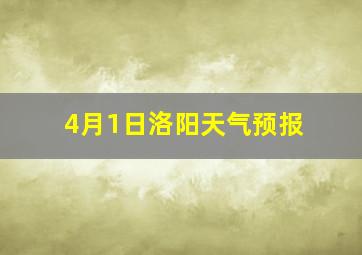 4月1日洛阳天气预报