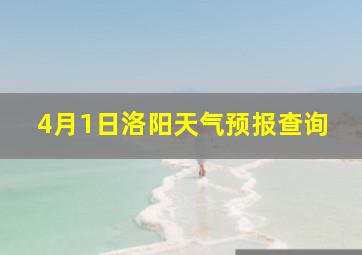 4月1日洛阳天气预报查询