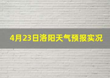 4月23日洛阳天气预报实况