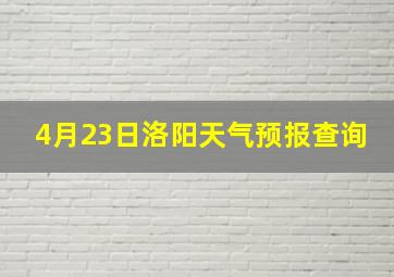 4月23日洛阳天气预报查询