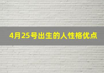 4月25号出生的人性格优点