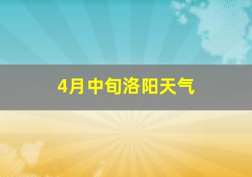 4月中旬洛阳天气