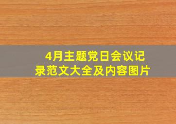 4月主题党日会议记录范文大全及内容图片