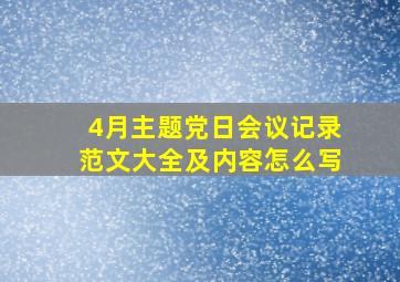 4月主题党日会议记录范文大全及内容怎么写