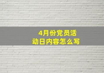 4月份党员活动日内容怎么写