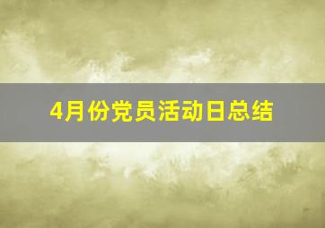 4月份党员活动日总结