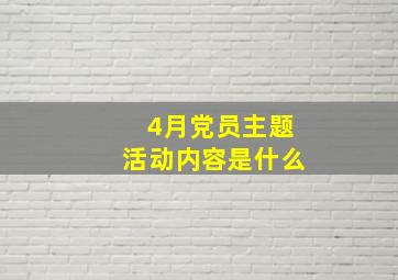 4月党员主题活动内容是什么