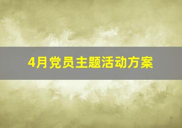 4月党员主题活动方案