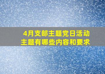 4月支部主题党日活动主题有哪些内容和要求