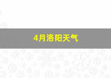 4月洛阳天气