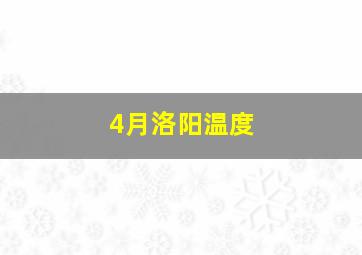 4月洛阳温度