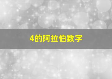 4的阿拉伯数字