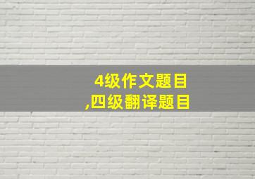 4级作文题目,四级翻译题目