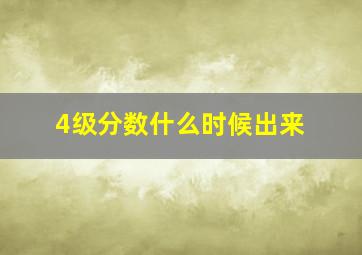 4级分数什么时候出来