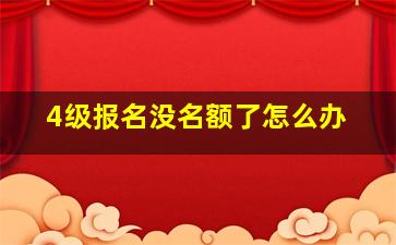 4级报名没名额了怎么办