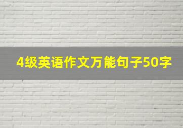 4级英语作文万能句子50字